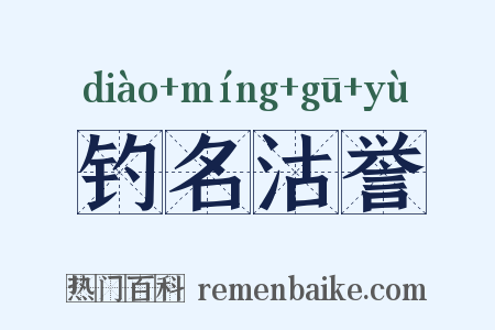钓名沽誉是什么意思的图片